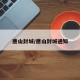 唐山封城/唐山封城通知