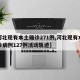 【河北现有本土确诊271例,河北现有本土确诊病例127例活动轨迹】