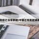 中国环境已没有新冠/中国还有新冠病毒没有