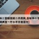 【吉林二室精装修二手房网,吉林市二手房最新房源两室一厅小平方低首付】