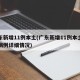 广东新增11例本土(广东新增11例本土确诊病例详细情况)