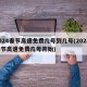 2024春节高速免费几号到几号(202年春节高速免费几号开始)