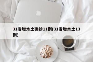 31省增本土确诊11例(31省增本土13例)