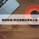 陕西新增2例在哪里的简单介绍