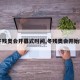 【冬残奥会开幕式时间,冬残奥会开始时间】