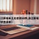 【浙江新增本土无症状60例,浙江新增本土无症状感染者】