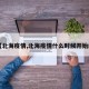 【北海疫情,北海疫情什么时候开始的】