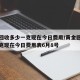 黄金回收多少一克现在今日费用/黄金回收多少一克现在今日费用表6月8号