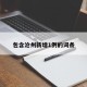 包含沧州新增1例的词条