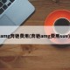 amg奔驰费用(奔驰amg费用suv)