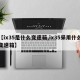 【ix35是什么变速箱,ix35采用什么变速箱】