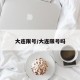 大连限号/大连限号吗