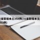 31省新增本土158例(31省新增本土病例83例)