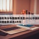 中国疫情分布图最新消息2022/中国疫情分布图最新消息8月份