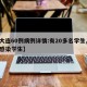 【大连60例病例详情:有20多名学生,大连感染学生】