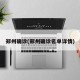 郑州确诊(郑州确诊名单详情)