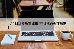 【11日江苏疫情速报,11日江苏新增病例】