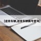 【进京车辆,进京车辆限号查询】