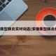 安徽新型肺炎实时动态(安徽新型肺炎病例)