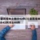 31省新增本土确诊42例/31省新增本土确诊42例河北40例