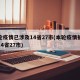 本轮疫情已涉及14省27市(本轮疫情扩散至14省27市)
