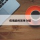 疫情舔的简单介绍