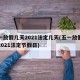 五一放假几天2021法定几天(五一放假几天2021法定节假日)