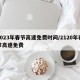 2023年春节高速免费时间/2120年春节高速免费
