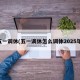 五一调休(五一调休怎么调休2025年)