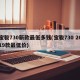 宝骏730新款最低多钱(宝骏730 2019款最低价)