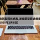 【湖南新型冠状病毒,湖南新型冠状病毒最新消息2020年2月6日】