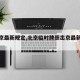 【出京最新规定,北京临时牌照出京最新规定】