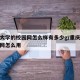 重庆大学的校园网怎么样有多少g/重庆大学校园网怎么用