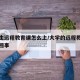 大学生远程教育课怎么上/大学的远程教育是怎么回事