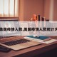 【美国疫情人数,美国疫情人数统计大学】