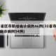 31省区市新增确诊病例46例(31省市新增确诊病例54例)