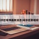 成华区疫情最新消息/成华区新增疫情