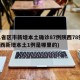 31省区市新增本土确诊87例陕西78例(陕西新增本土1例是哪里的)