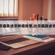 【北京最新进京防疫政策,北京最新进京要求】