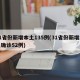 31省份新增本土135例(31省份新增本土确诊52例)