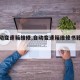 【自动变速箱维修,自动变速箱维修书籍大全】