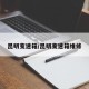 昆明变速箱/昆明变速箱维修