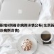北京新增8例确诊病例详情公布(北京新增本土确诊病例详情)
