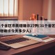 31个省区市新增确诊27例(31个省区市新增确诊今天多少人)