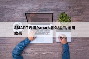 SMART方法/smart怎么运用,运用效果
