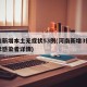 河南新增本土无症状53例(河南新增3例无症状感染者详情)