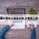 【江西计算机二级多少钱,计算机二级 江西】