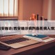 西安确诊/西安确诊病例最新病人情况