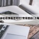 上海本轮疫情是否可控?专家回应(上海疫情可控吗)