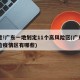 注意!广东一地划定11个高风险区(广东高风险疫情区有哪些)